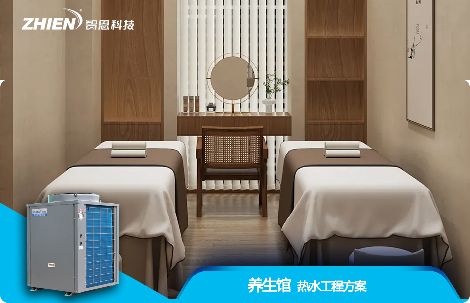 养生馆热水工程解决方案
